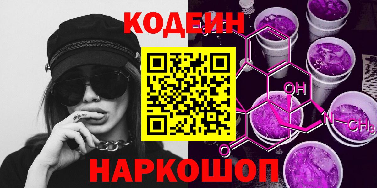 Кодеиновый сироп Lean напиток Lean (лин)  Вход с VPN  Codein Purple Drank  Чайковский 